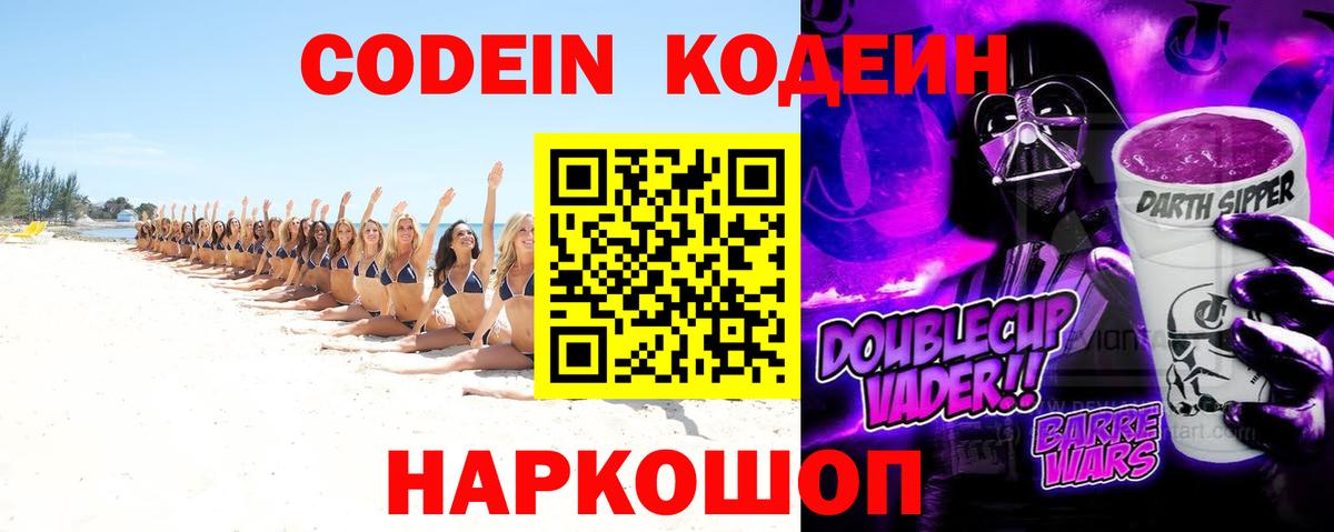 Codein Purple Drank  Вход с VPN  Саратов  Codein напиток Lean (лин) 