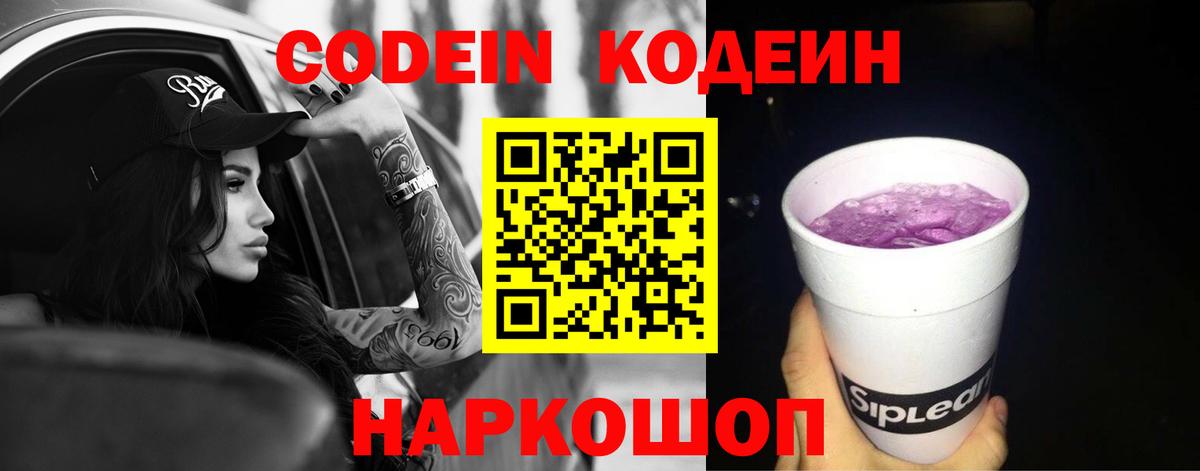 Кодеин Purple Drank Саратов